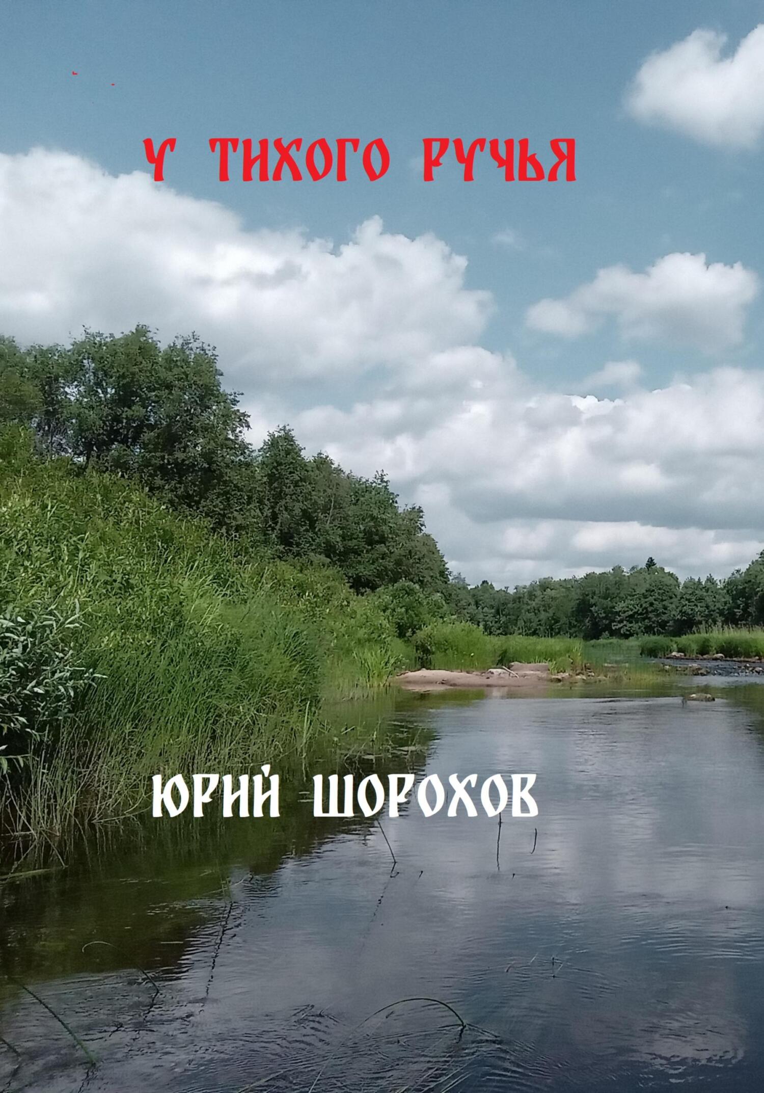 читать У тихого ручья