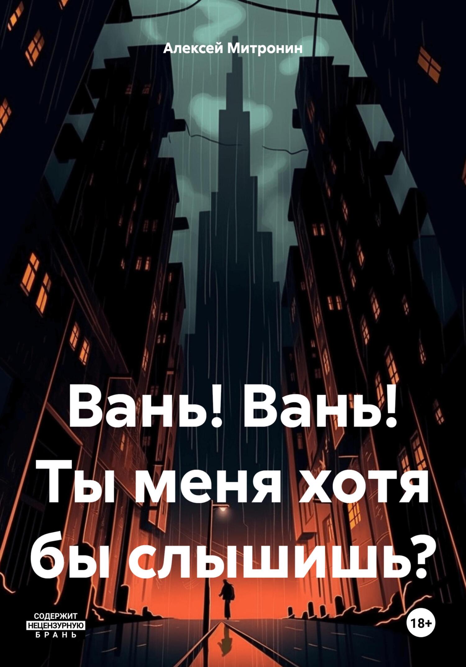 читать Вань! Вань! Ты меня хотя бы слышишь?