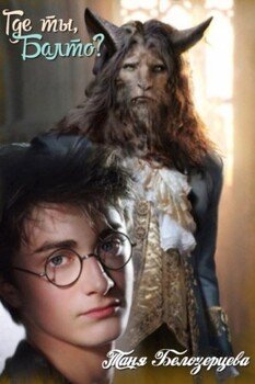 читать Где ты, Балто?