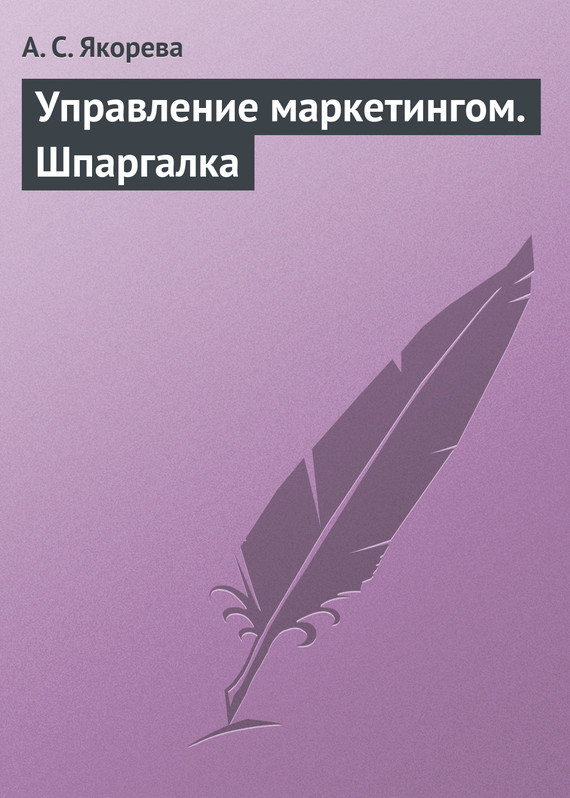 читать Управление маркетингом. Шпаргалка