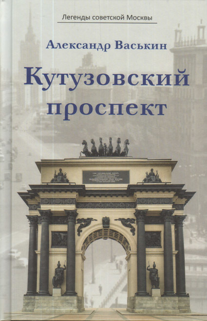 читать Кутузовский проспект