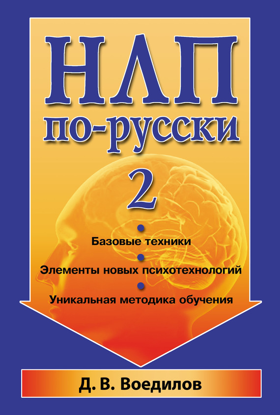 читать НЛП по-русски – 2