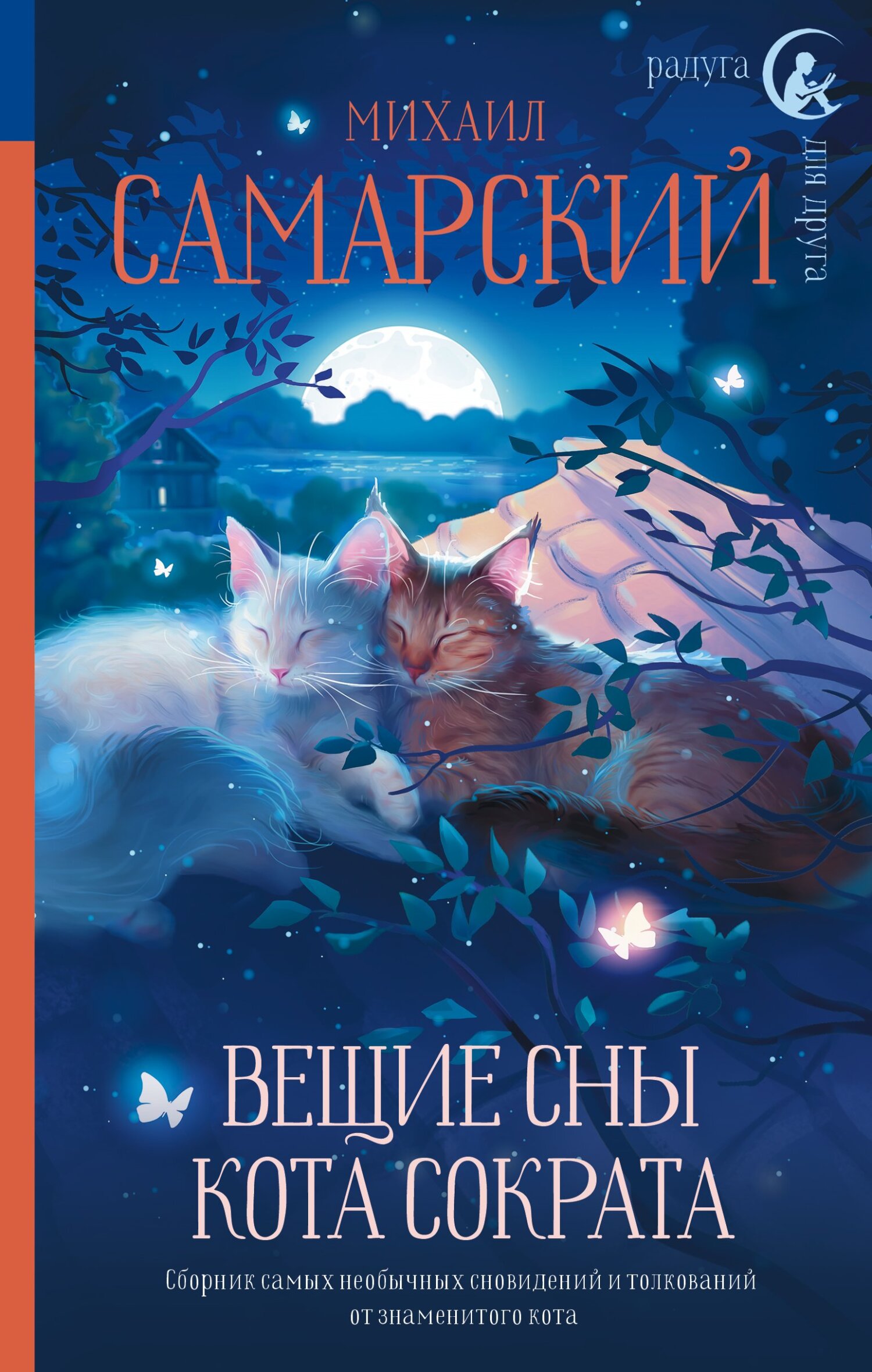 читать Вещие сны кота Сократа