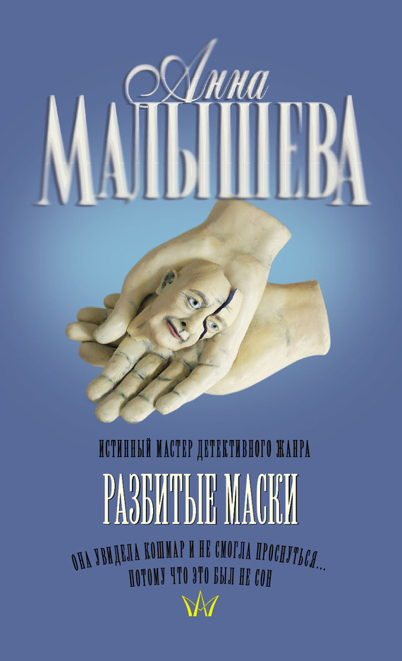 читать Разбитые маски
