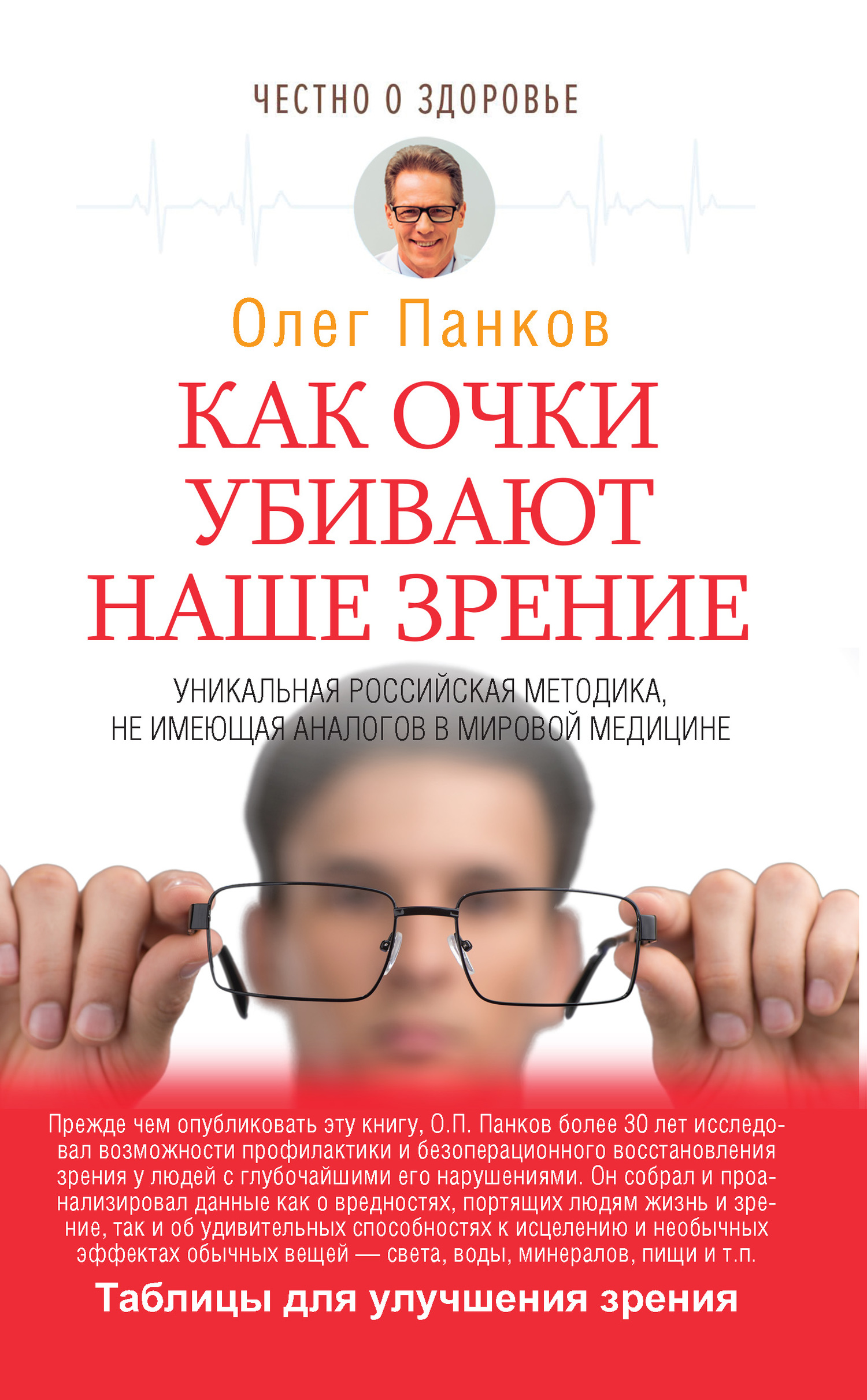 читать Как очки убивают наше зрение