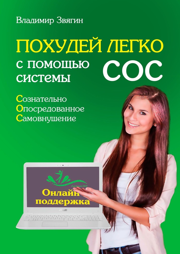 читать Похудей легко с помощью системы СОС. Онлайн-поддержка