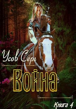 читать Война