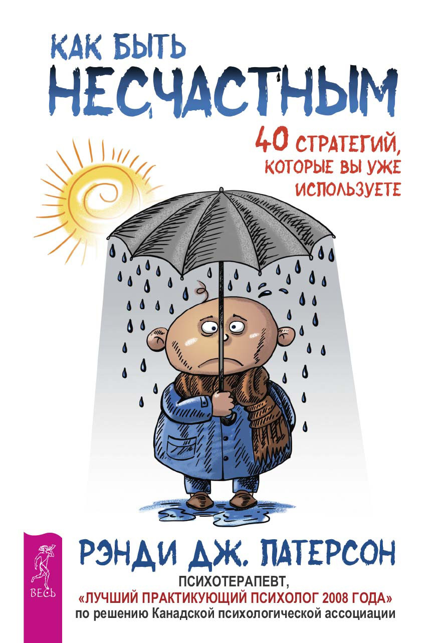 читать Как быть несчастным: 40 стратегий, которые вы уже используете