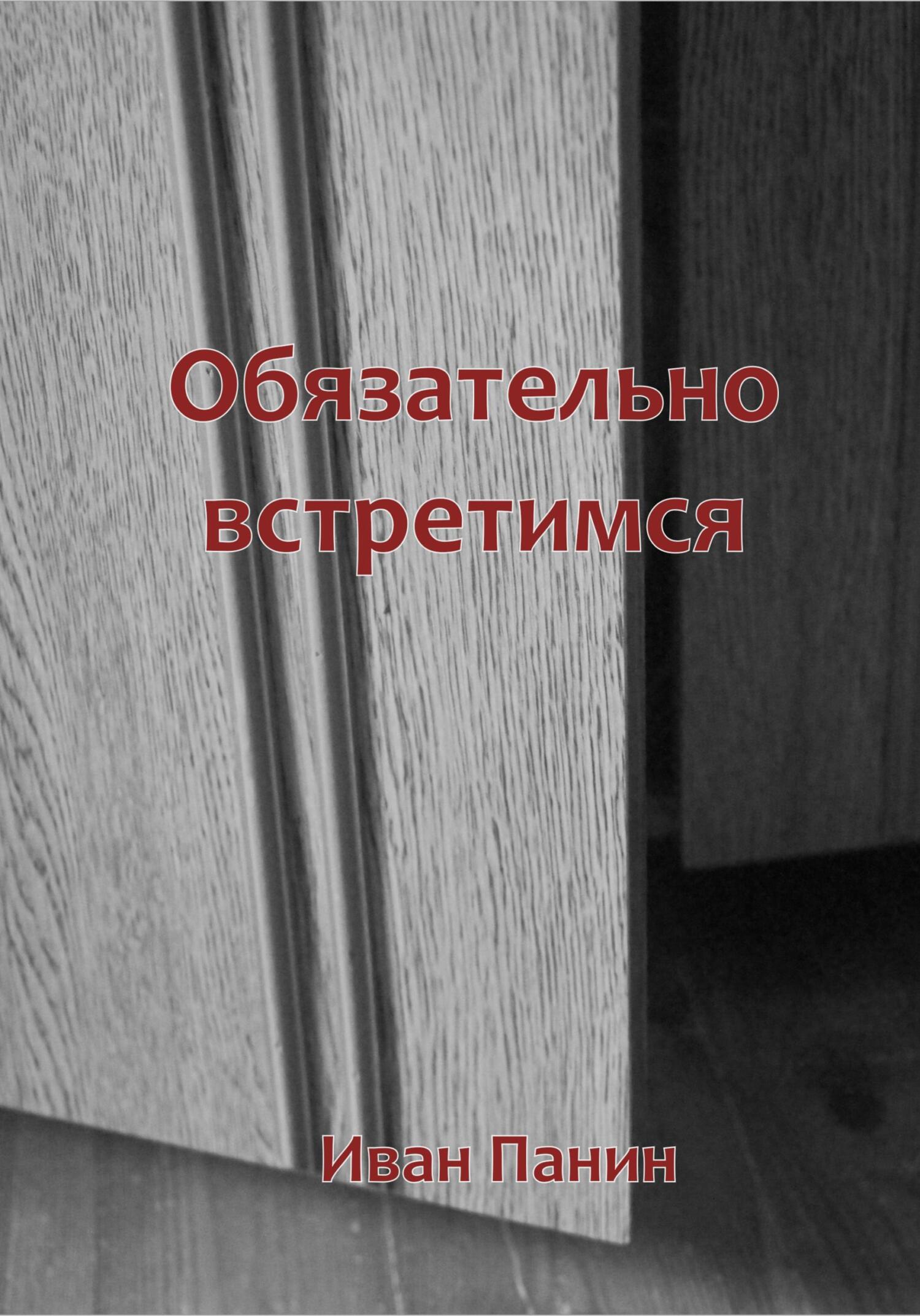 читать Обязательно встретимся