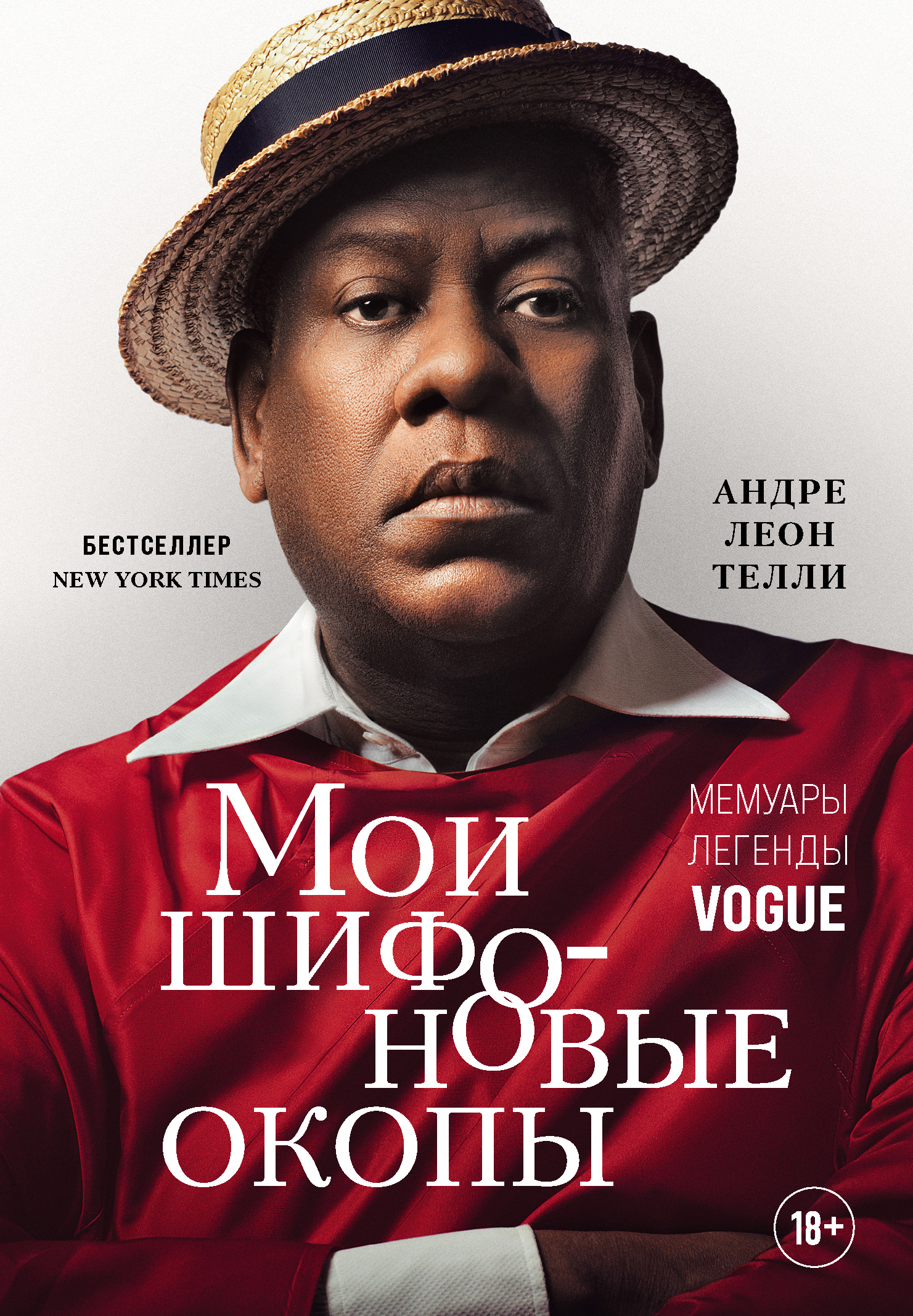 читать Мои шифоновые окопы. Мемуары легенды Vogue