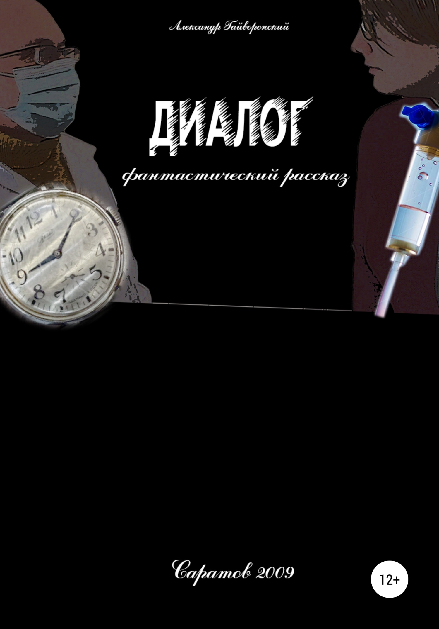 читать Диалог