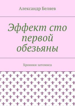 читать Эффект сто первой обезьяны. Хроники затомиса