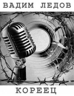 читать Кореец