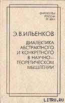 читать Диалектика абстрактного и конкретного в научно-теоретическом мышлении