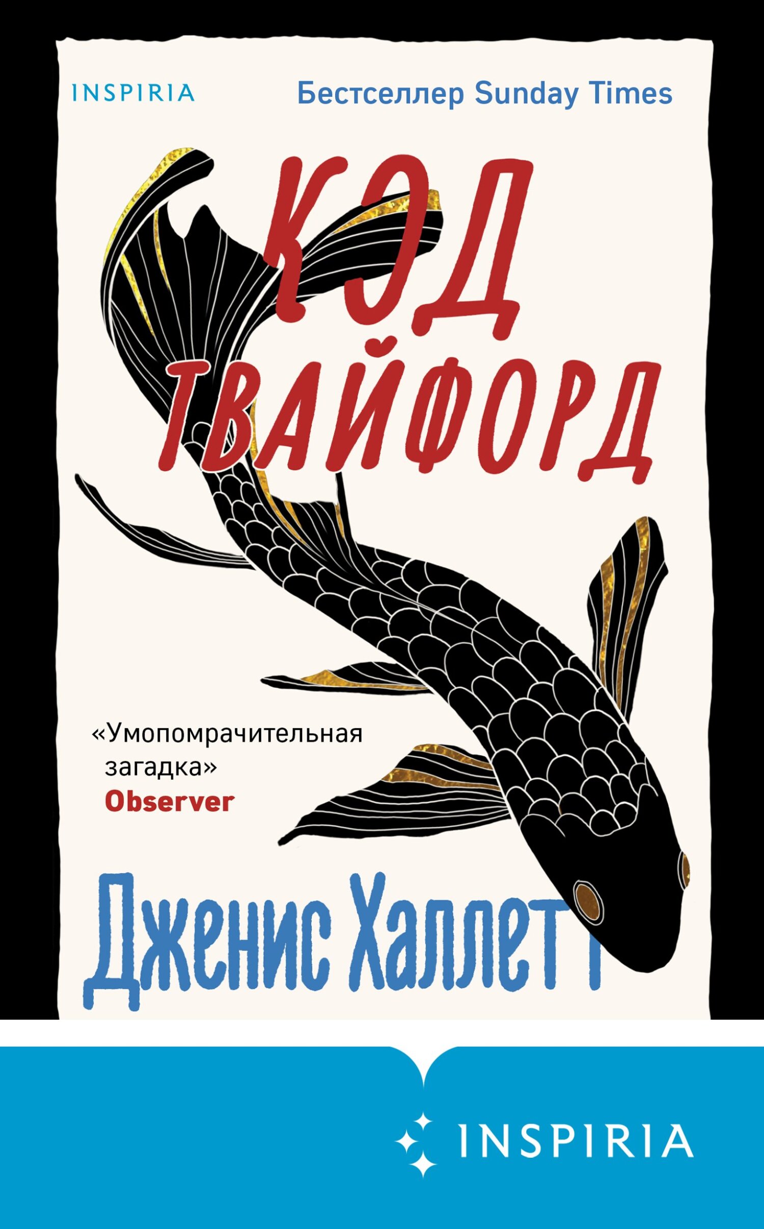 читать Код Твайфорд