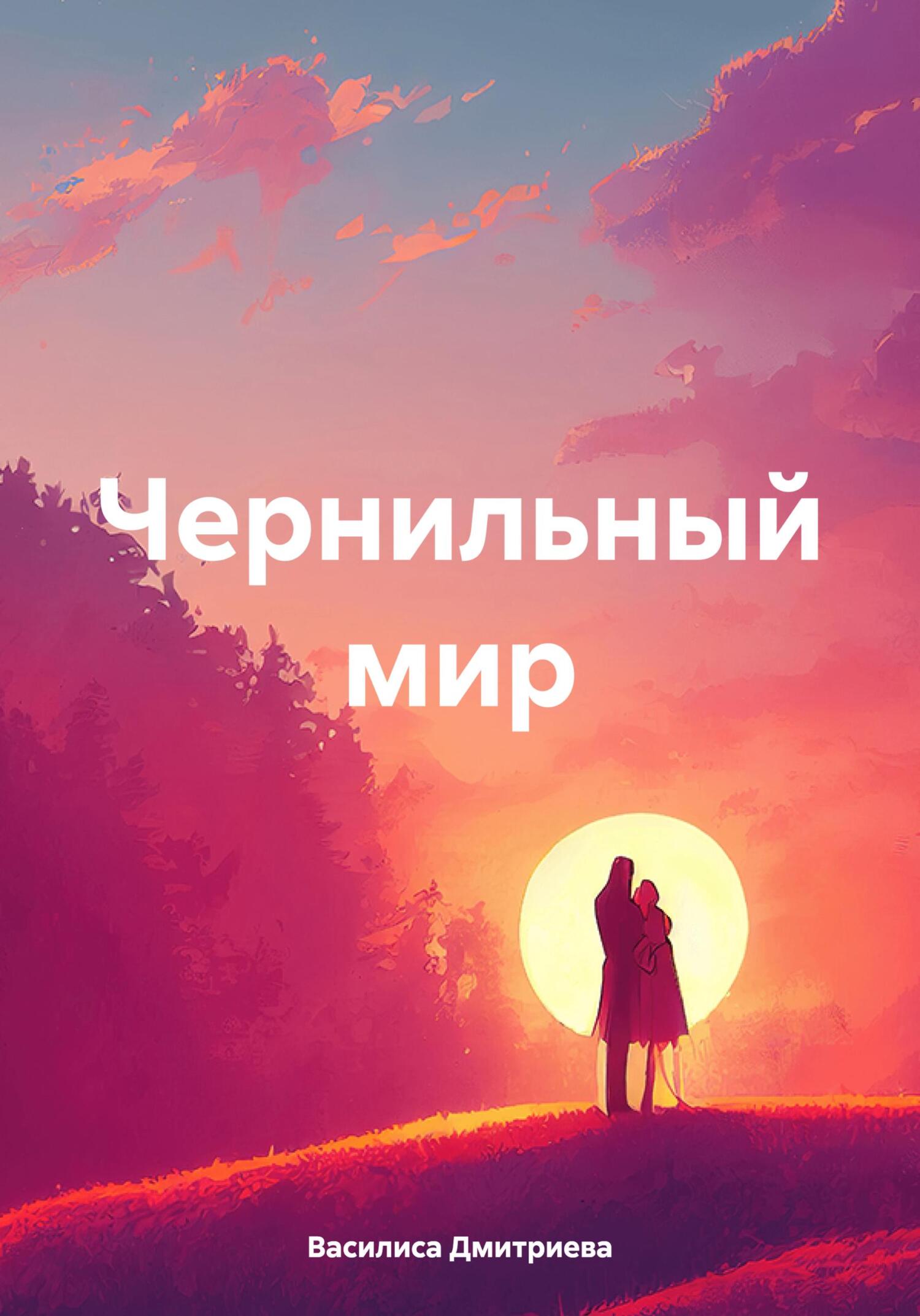 читать Чернильный мир