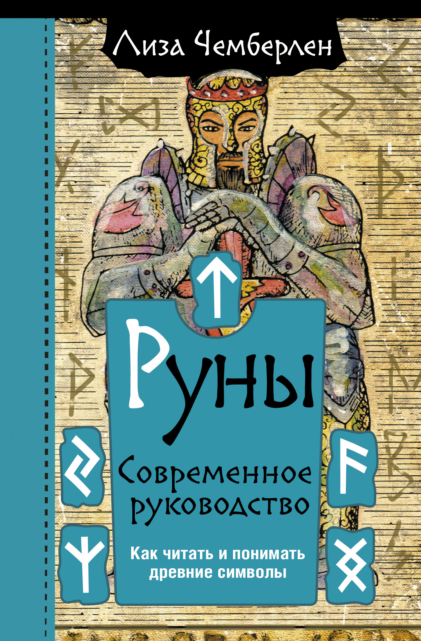 читать Руны. Современное руководство. Как читать и понимать древние символы