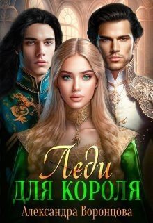 читать Леди для короля