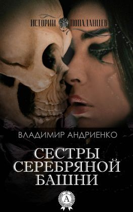 читать Сестры Серебряной Башни