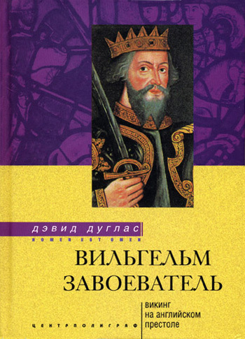 читать Вильгельм Завоеватель. Викинг на английском престоле