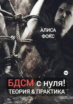 читать БДСМ с нуля! Теория & практика
