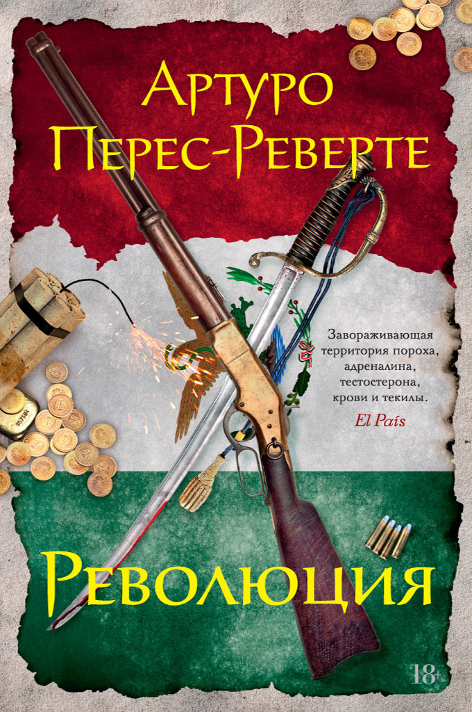 читать Революция