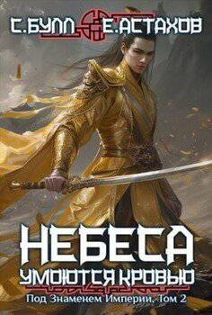 читать Под Знаменем Империи. Том II