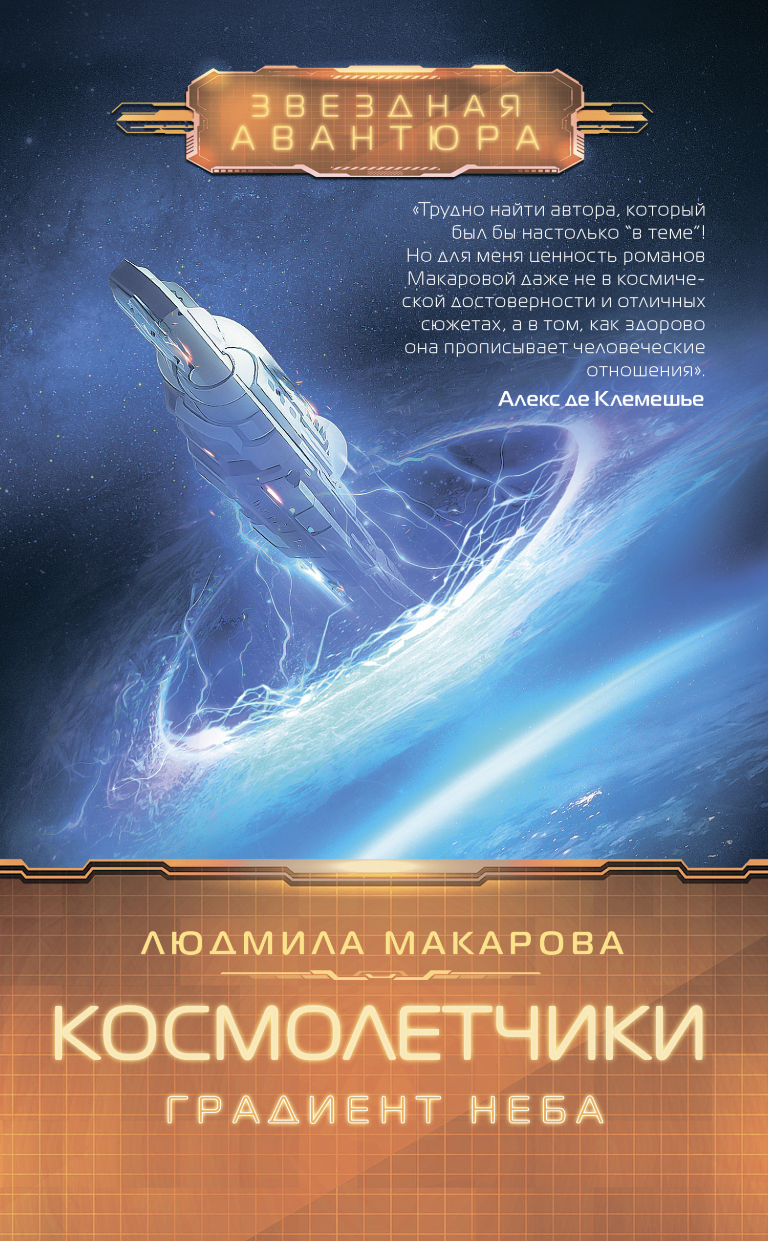 читать Космолетчики. Градиент неба