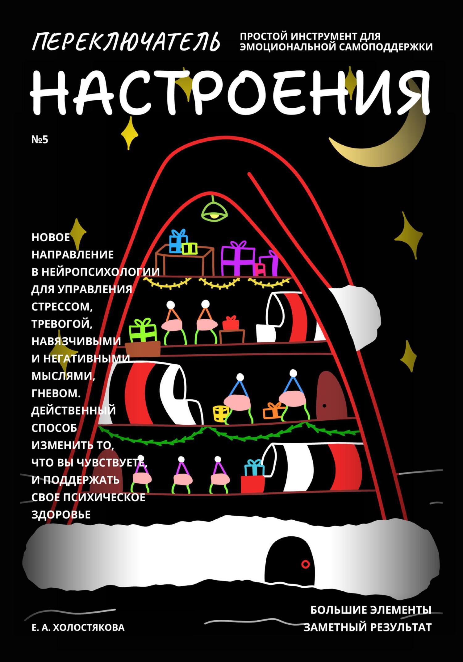 читать Переключатель настроения. Выпуск №5. Простой инструмент для эмоциональной самоподдержки, управления стрессом и тревогой, навязчивыми и негативными мыслями. Способ поддержать свое психическое здоровье.