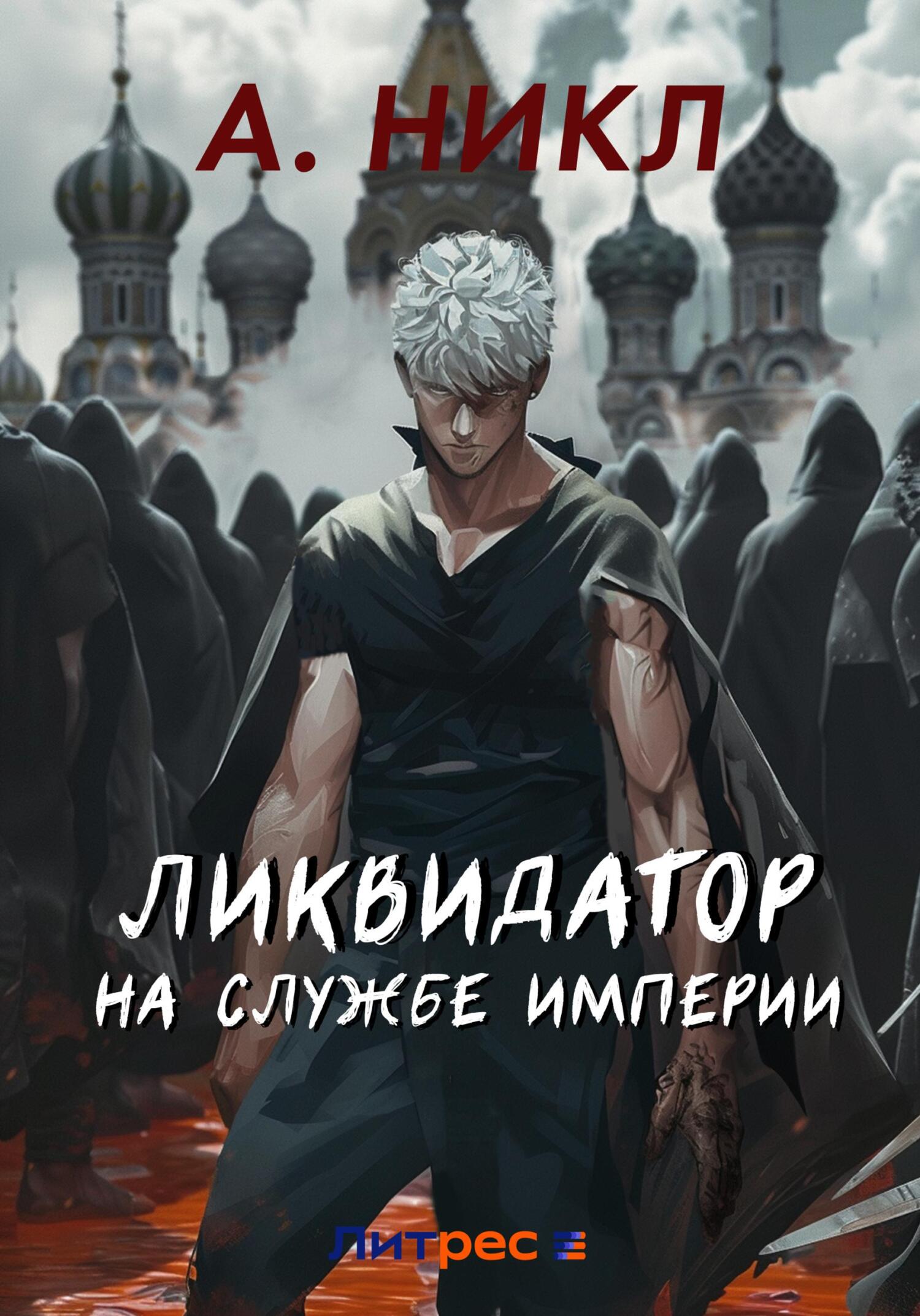 читать Ликвидатор на службе империи