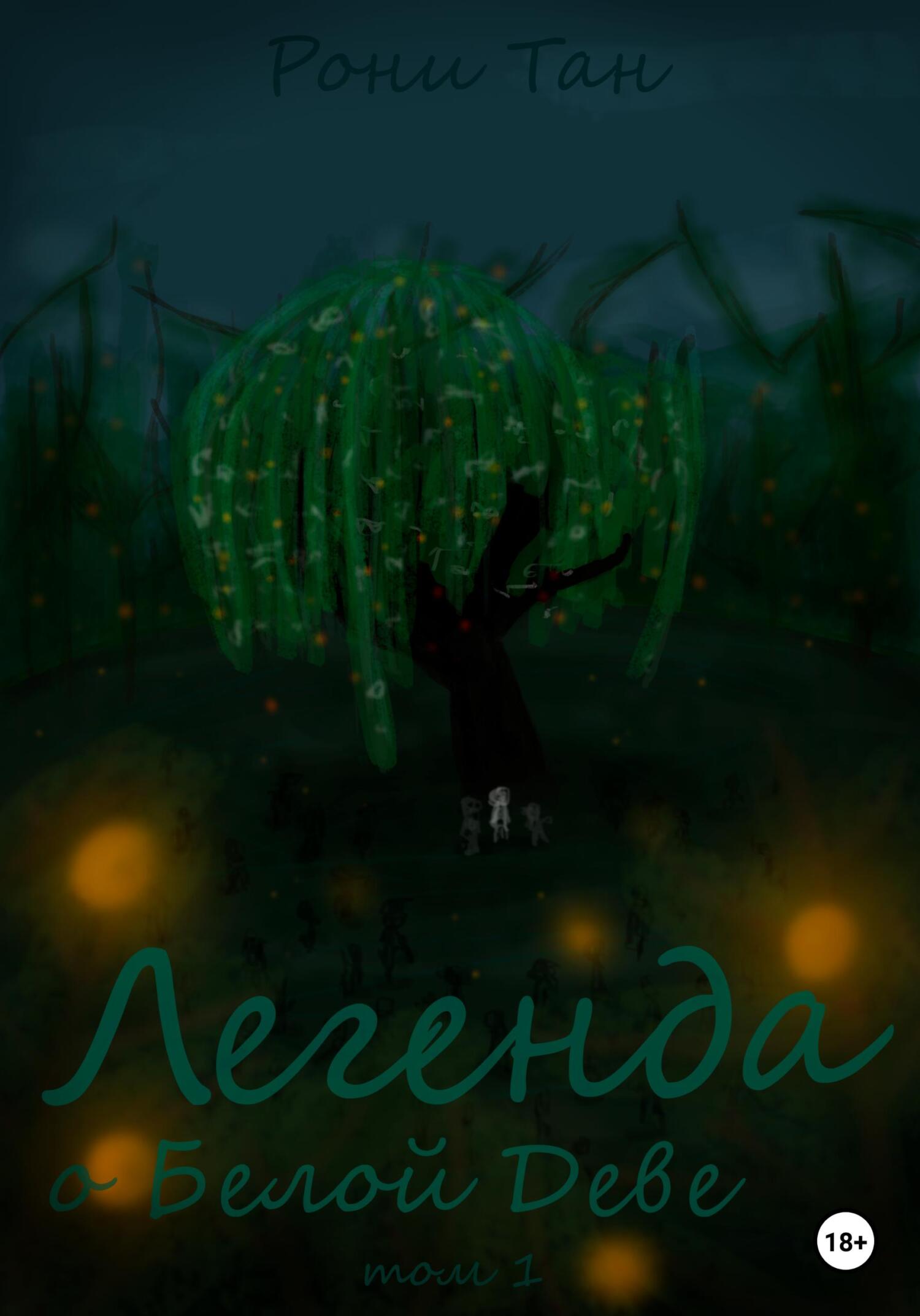 читать Легенда о Белой Деве