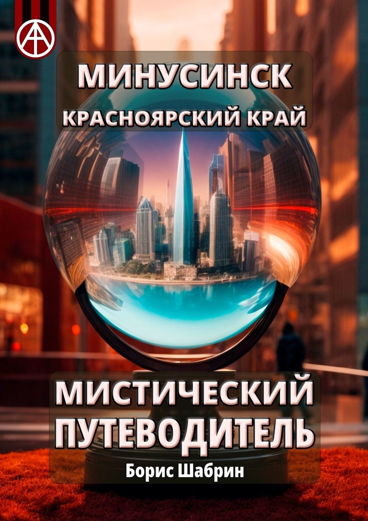 читать Минусинск. Красноярский край. Мистический путеводитель