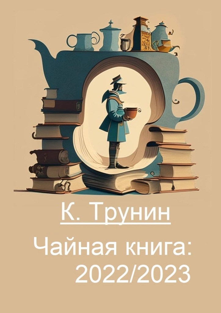 читать Чайная книга: 2022/2023