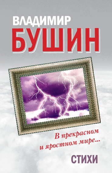 читать В прекрасном и яростном мире… Стихи