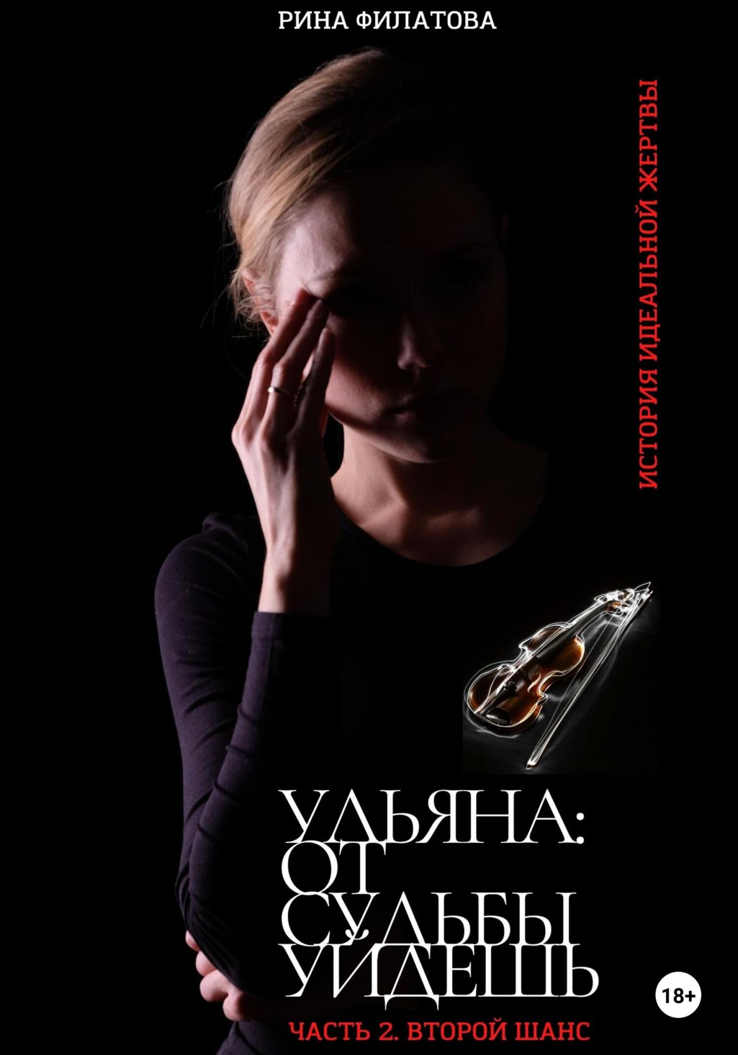 читать Ульяна: от судьбы уйдешь. Часть 2. Второй шанс