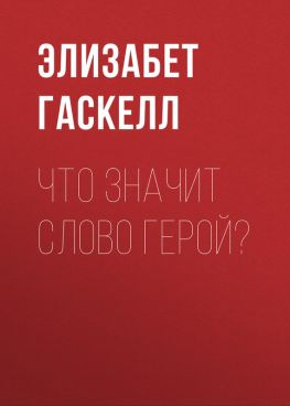 читать Что значит слово герой?
