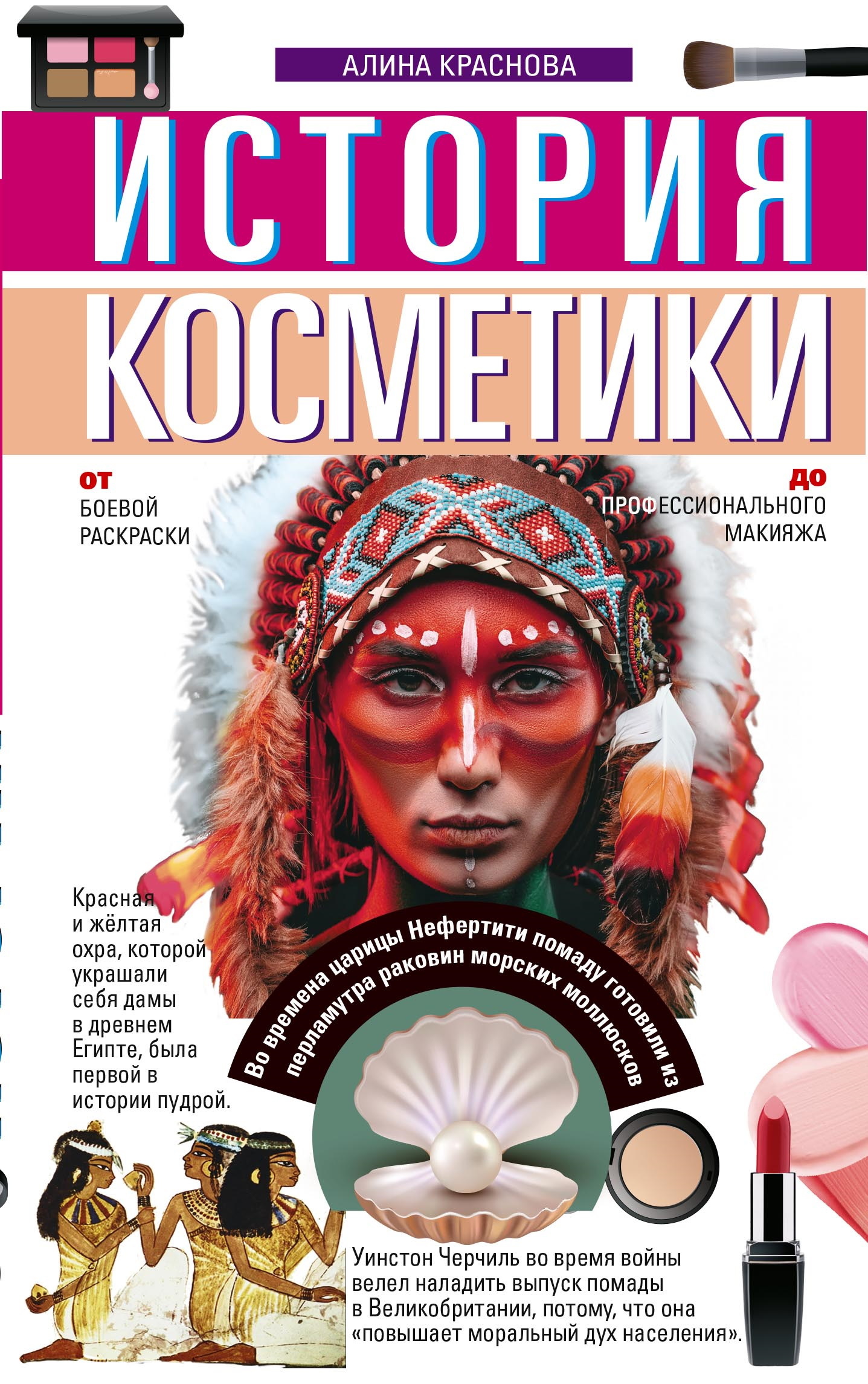 читать История косметики. От боевой раскраски до профессионального макияжа