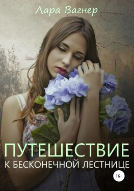читать Путешествие к Бесконечной лестнице