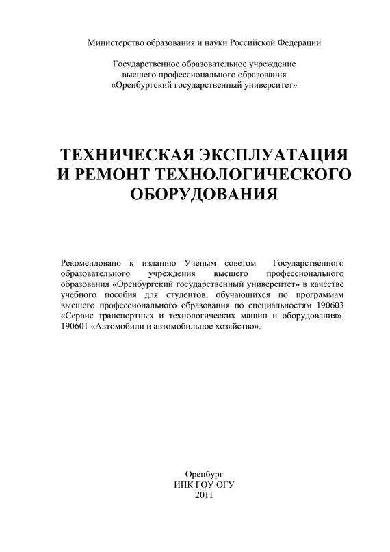 читать Техническая эксплуатация и ремонт технологического оборудования