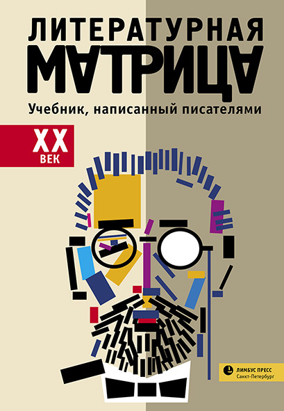 читать Литературная матрица: учебник, написанный писателями. ХХ век