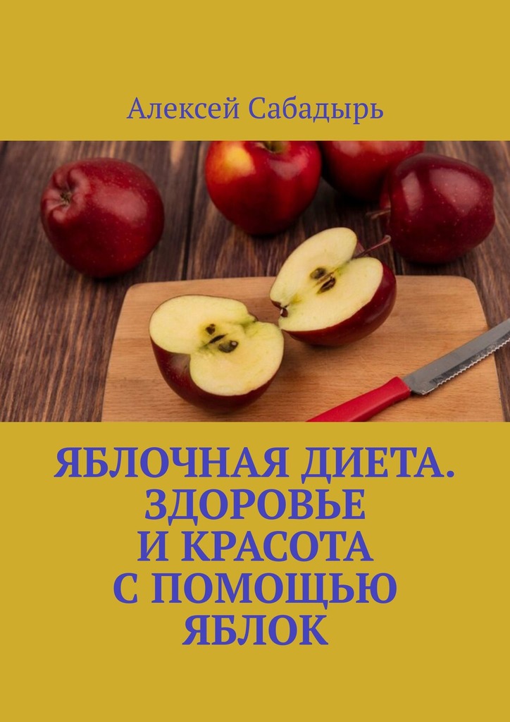 читать Яблочная диета. Здоровье и красота с помощью яблок