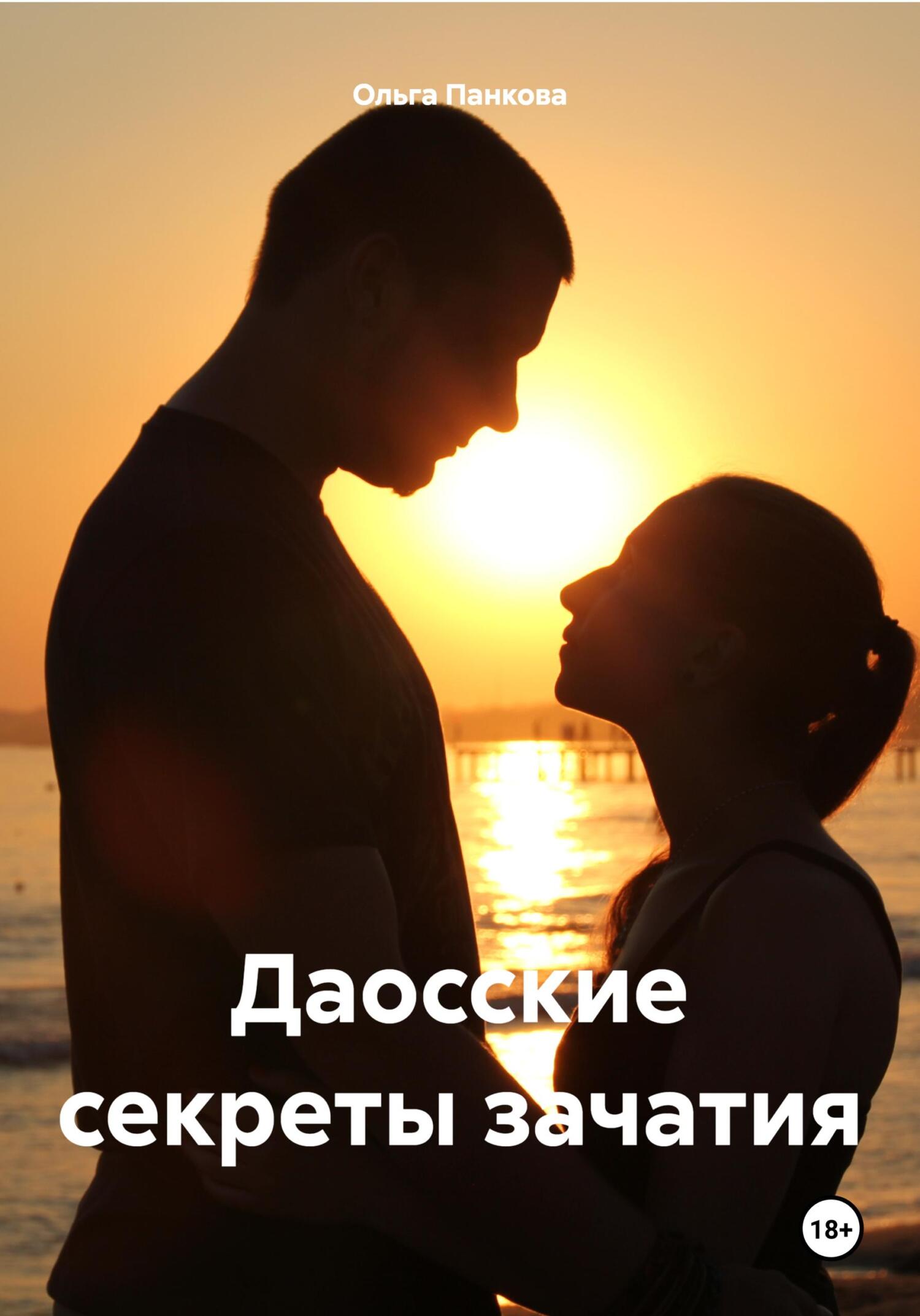 читать Даосские секреты зачатия