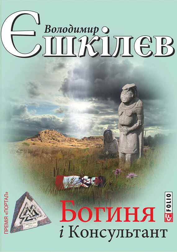 читать Богиня і Консультант