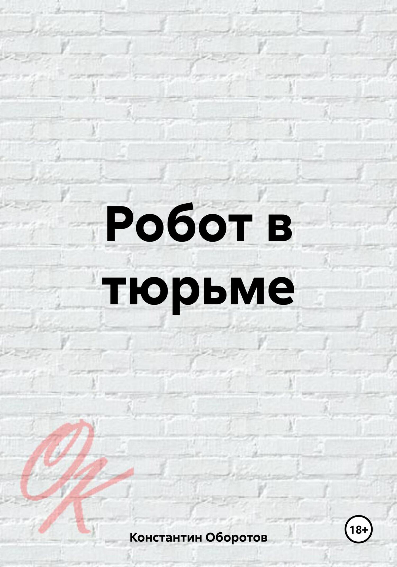 читать Робот в тюрьме