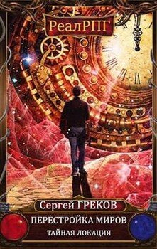 читать Тайная локация