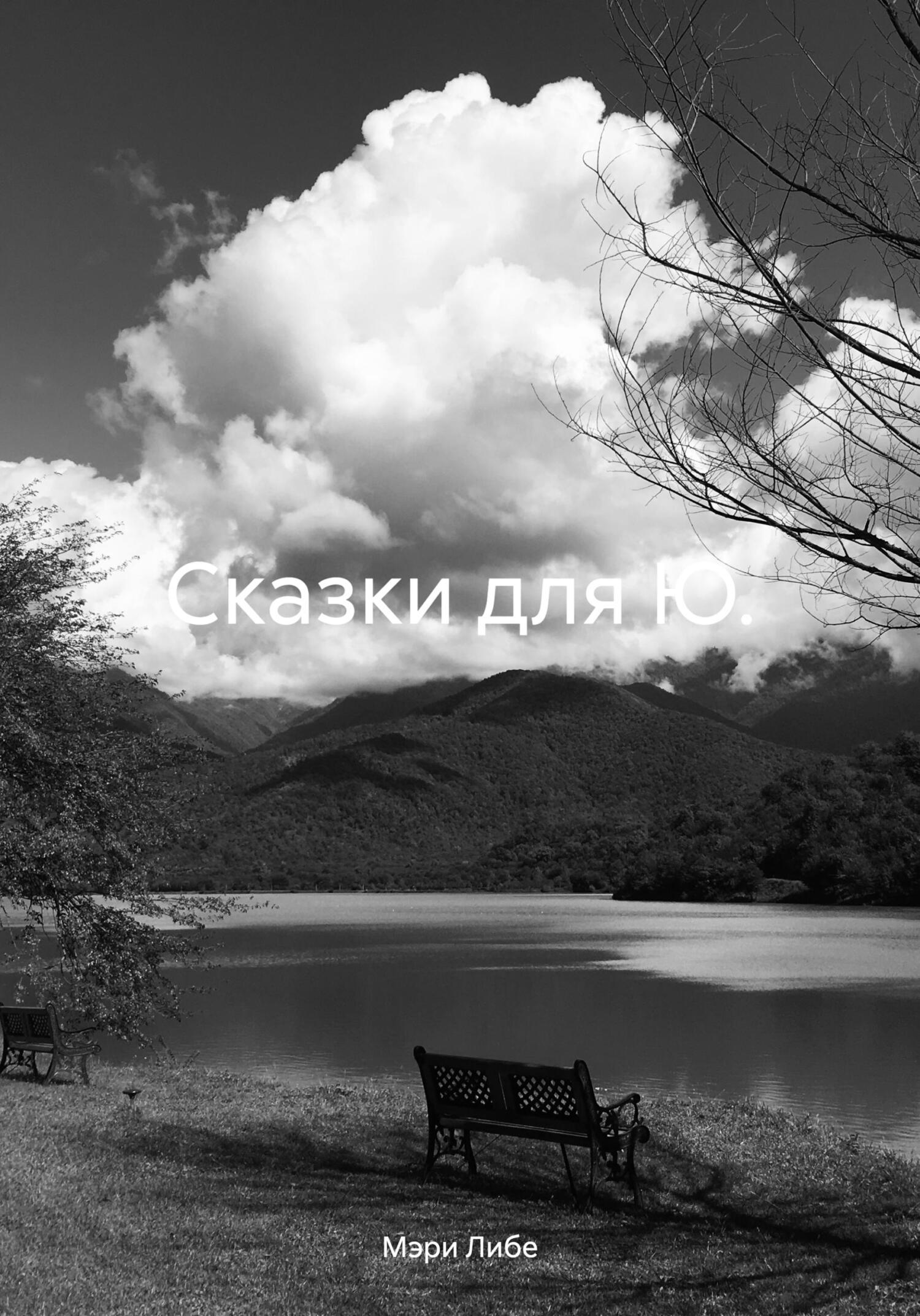 читать Сказки для Ю.