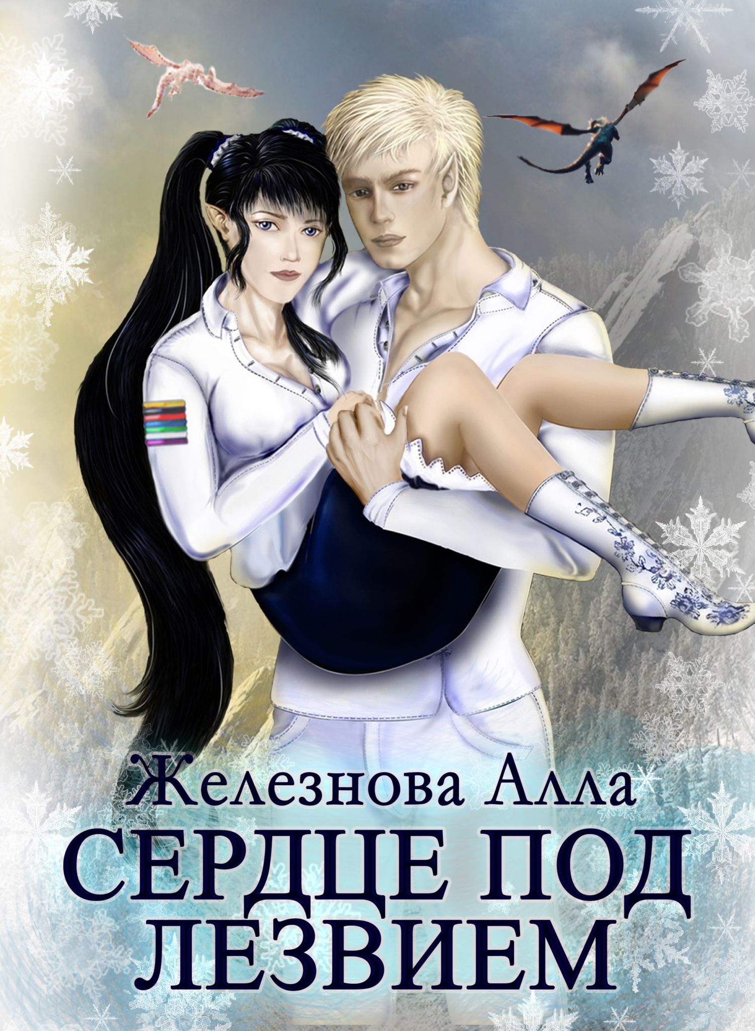 читать Сердце под Лезвием