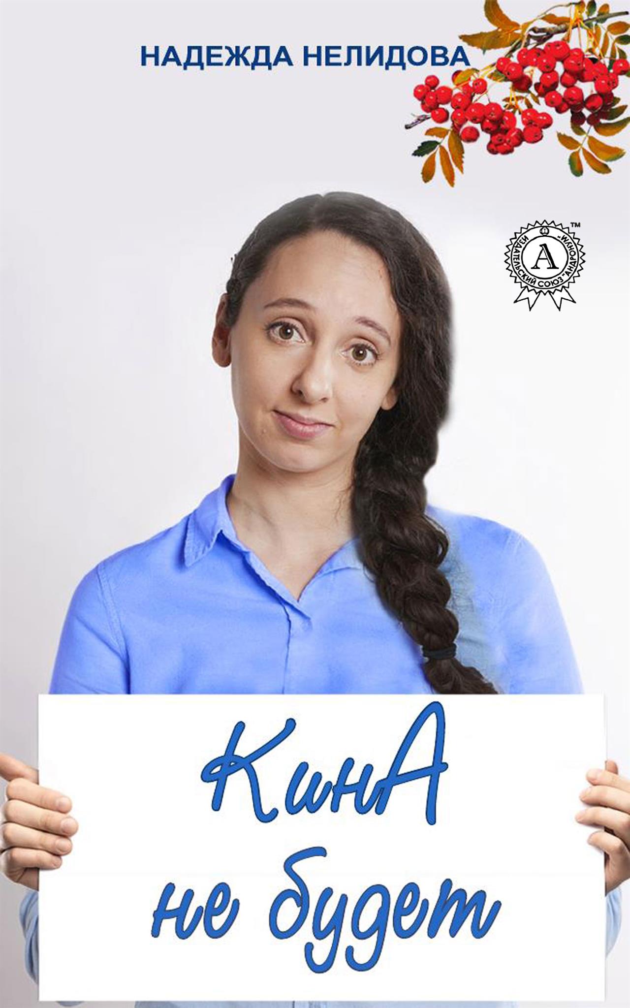 читать Кина не будет