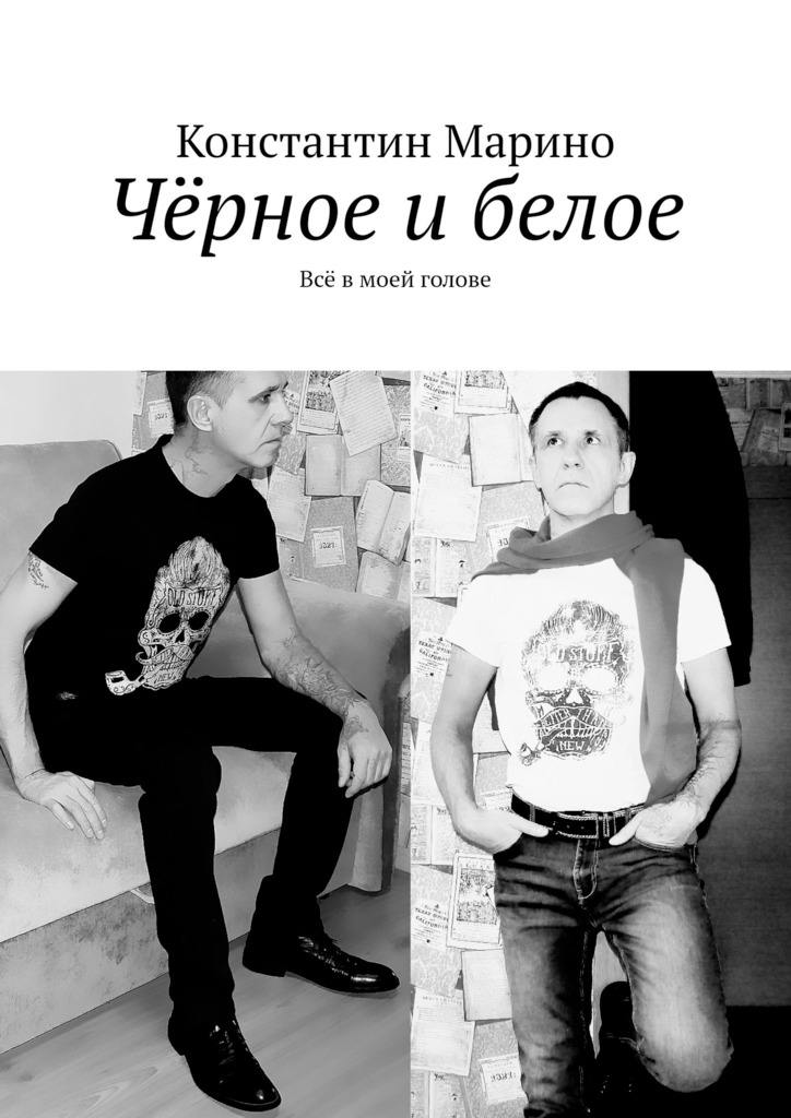 читать Чёрное и белое. Всё в моей голове
