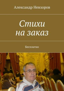 читать Стихи на заказ. Бесплатно